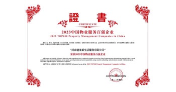 2023年4月26日，在由中指研究院、中國房地產(chǎn)TOP10研究組主辦的“2023中國物業(yè)服務(wù)百強企業(yè)研究成果會”上，建業(yè)物業(yè)上屬集團公司建業(yè)新生活榮獲“2023中國物業(yè)服務(wù)百強企業(yè)TOP11”稱號